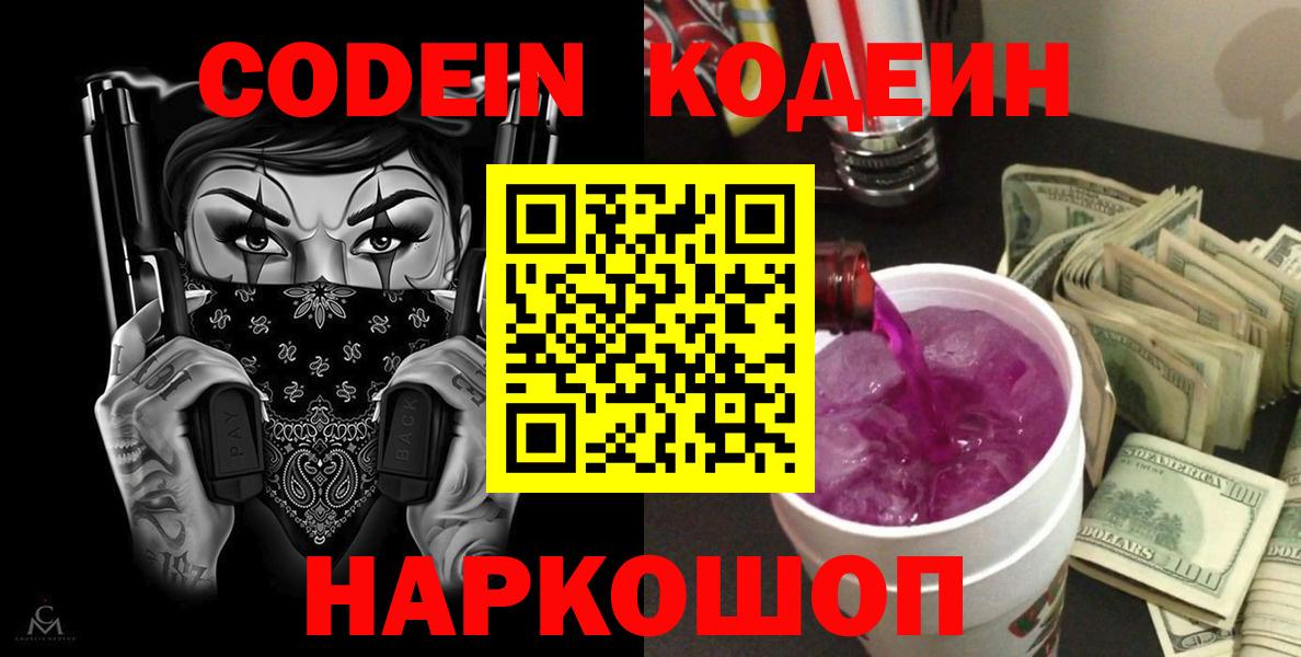 Кодеин Purple Drank  Вход с VPN  Качканар  где купить наркоту  Кодеиновый сироп Lean Purple Drank 